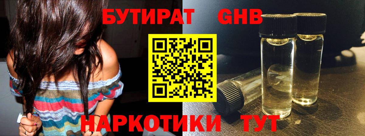 Орск  БУТИРАТ  Вход с VPN  Бутират GHB 