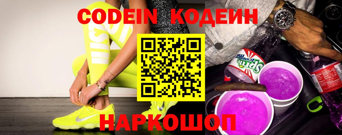 Кодеиновый сироп Lean Purple Drank  Вход с VPN  Кодеин Purple Drank  Орск 